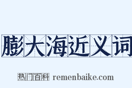膨大海近义词是什么意思的图片